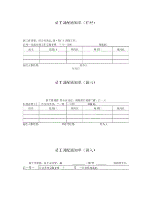 员工调配通知单.docx