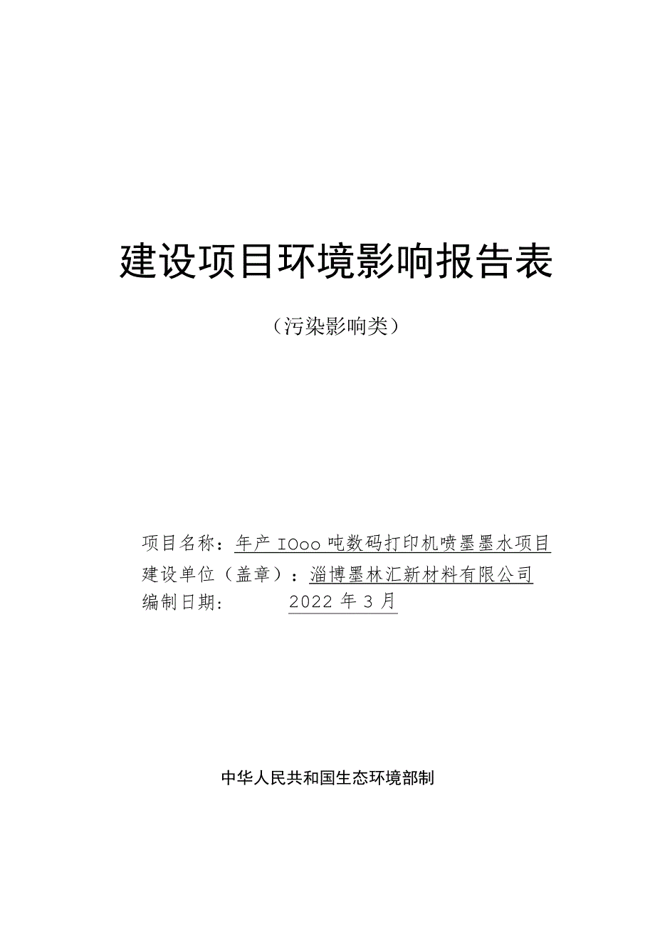 墨林新材料 年产1000吨数码打印机喷墨墨水项目环境影响评价报告书.docx_第1页