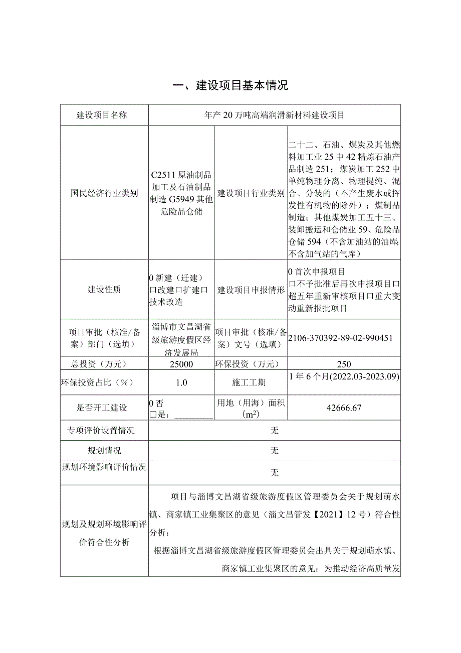 年产20万吨高端润滑新材料建设项目环境影响评价报告书.docx_第2页