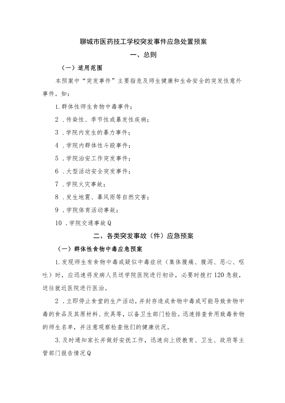 聊城市医药技工学校突发事件应急处置预案.docx_第1页