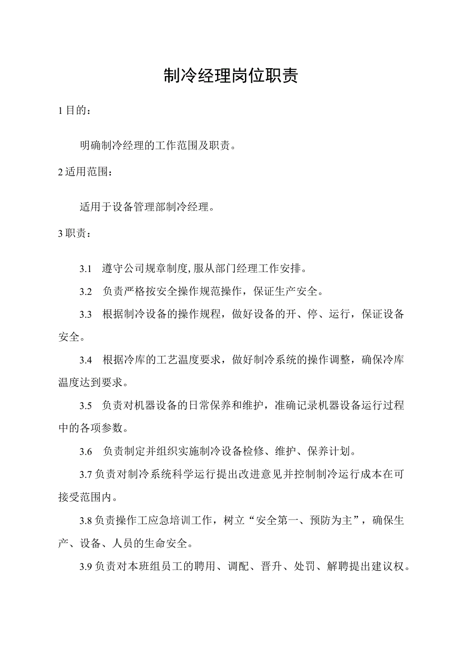 制冷经理岗位职责.docx_第1页