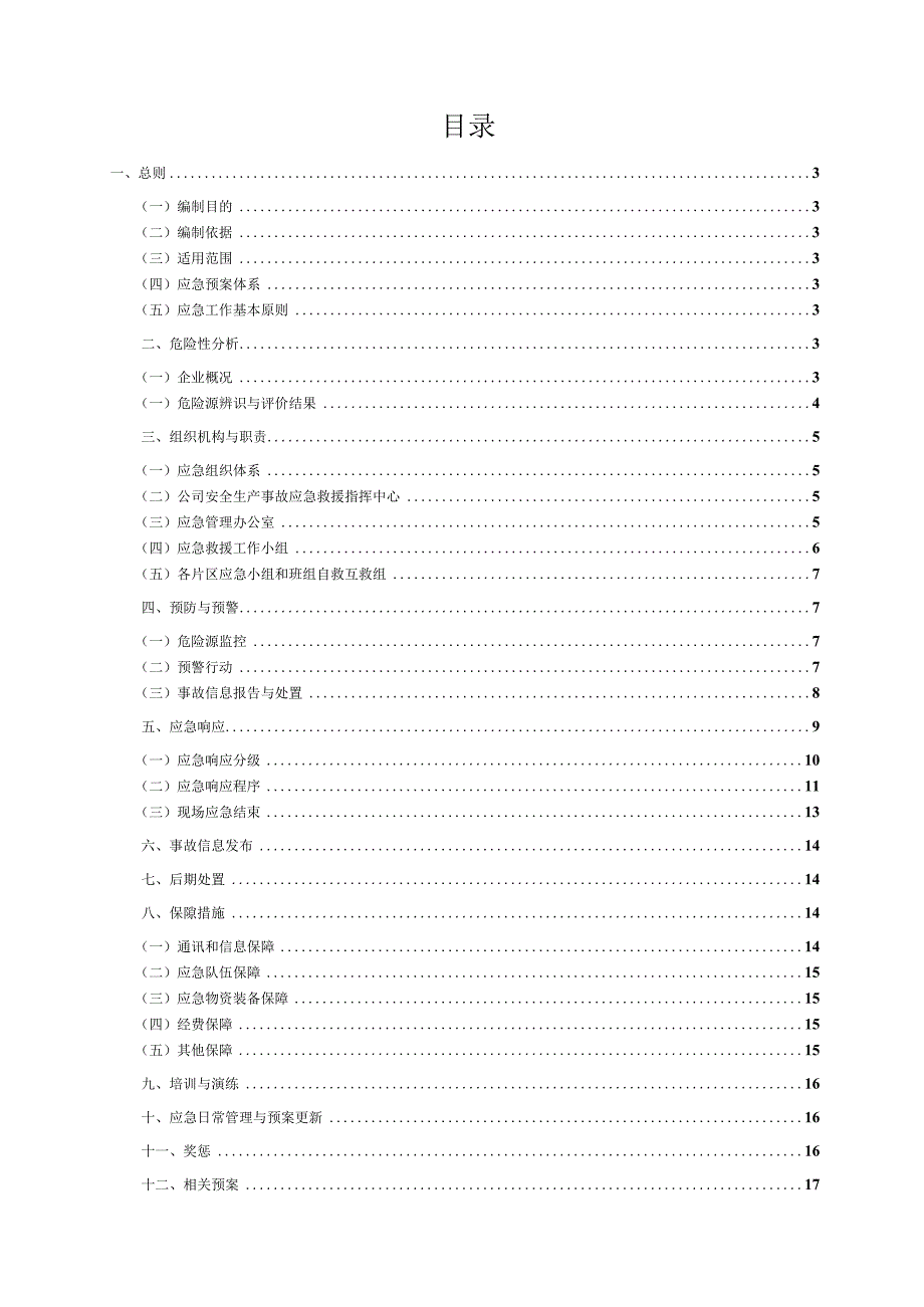 机械厂安全生产事故应急救援预案（汇编）.docx_第1页