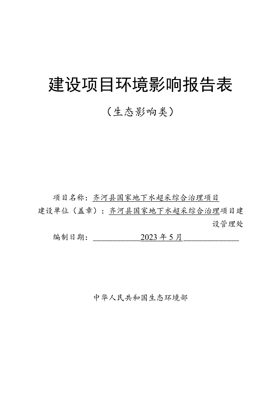 齐河县国家地下水超采综合治理项目环境影响评价报告书.docx_第1页