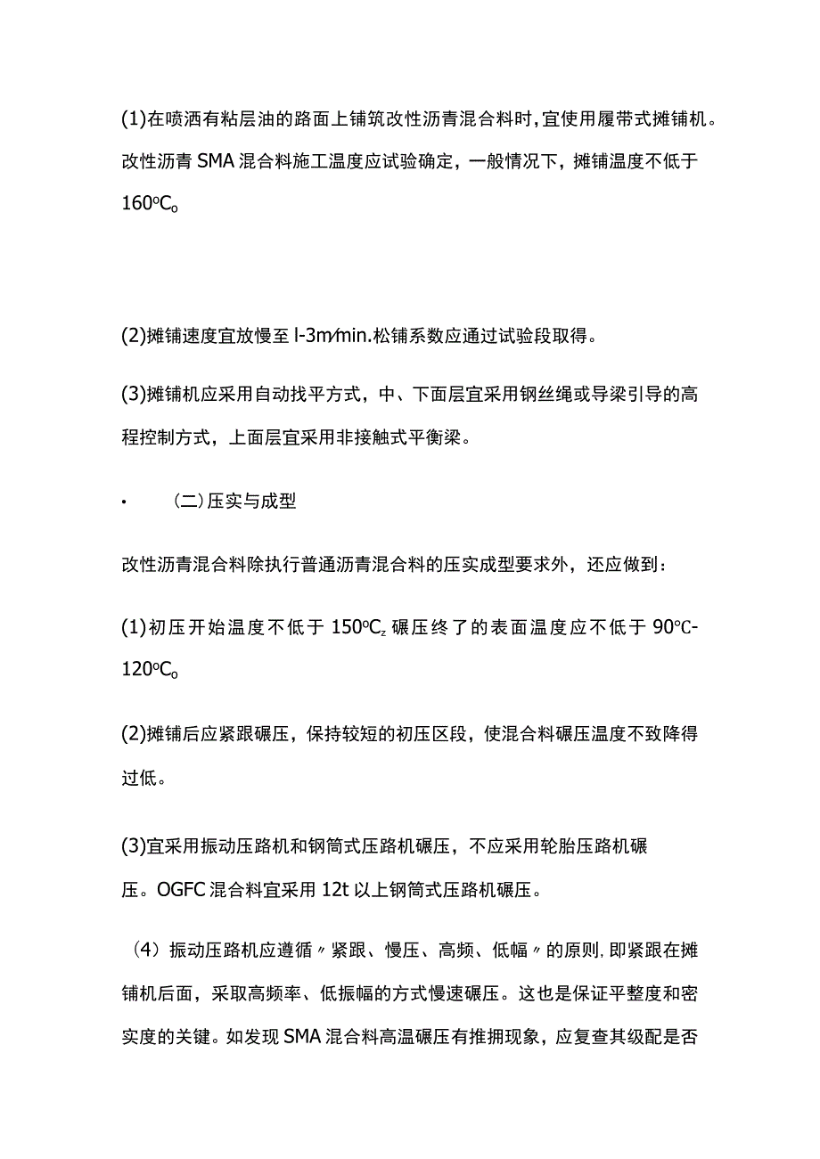 一级建造师 改性沥青混合料施工技术全.docx_第2页