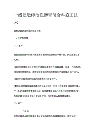 一级建造师 改性沥青混合料施工技术全.docx