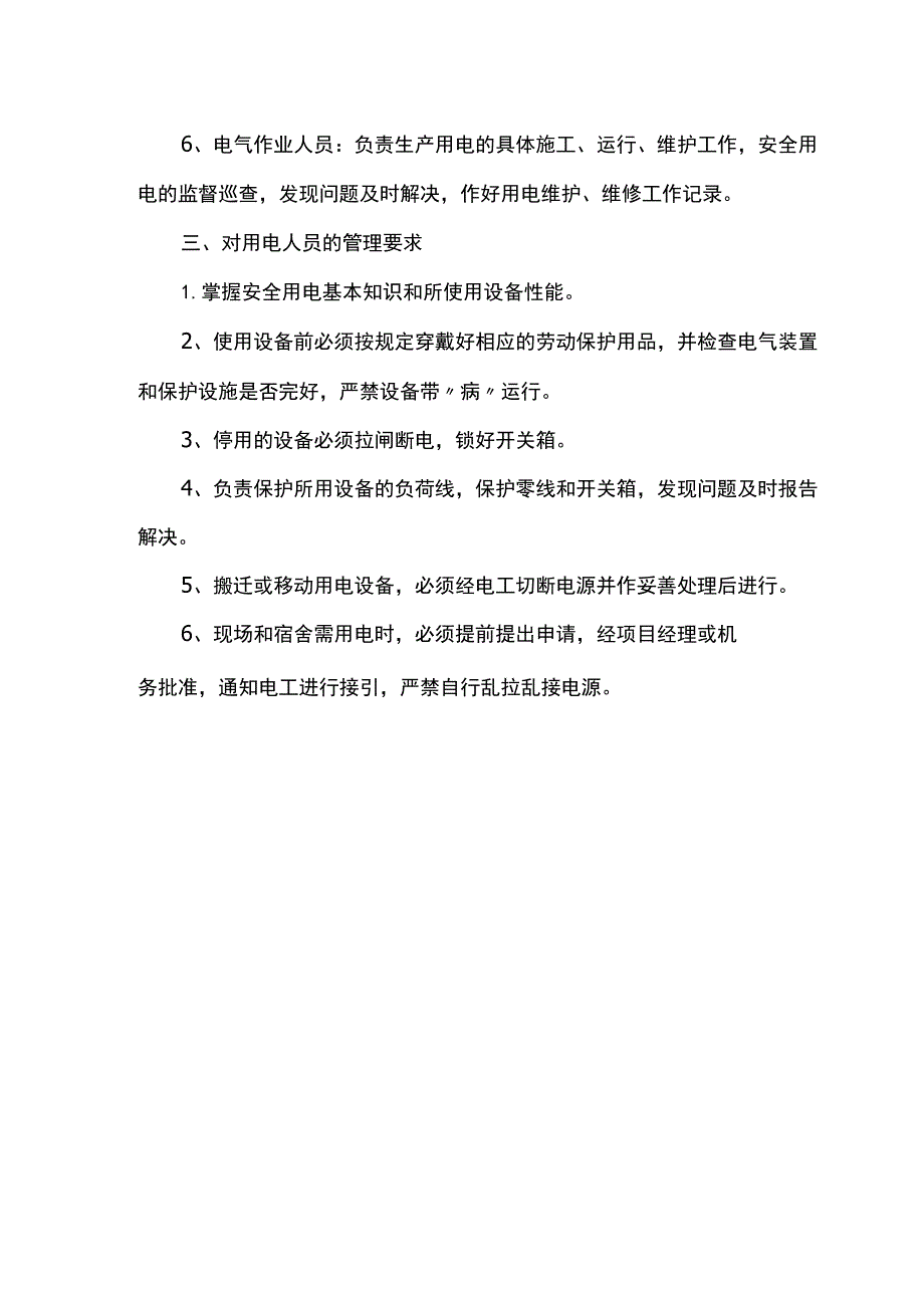 安全用电管理.docx_第2页