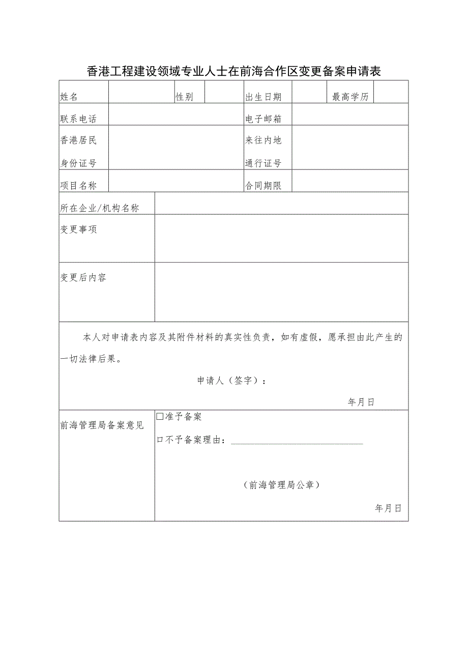 香港工程建设领域专业人士在前海合作区变更备案申请表.docx_第1页