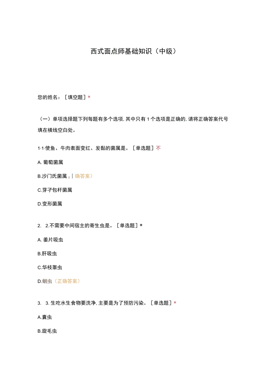 高职中职大学 中职高职期末考试期末考试西式面点师基础知识（中级） 选择题 客观题 期末试卷 试题和答案.docx_第1页