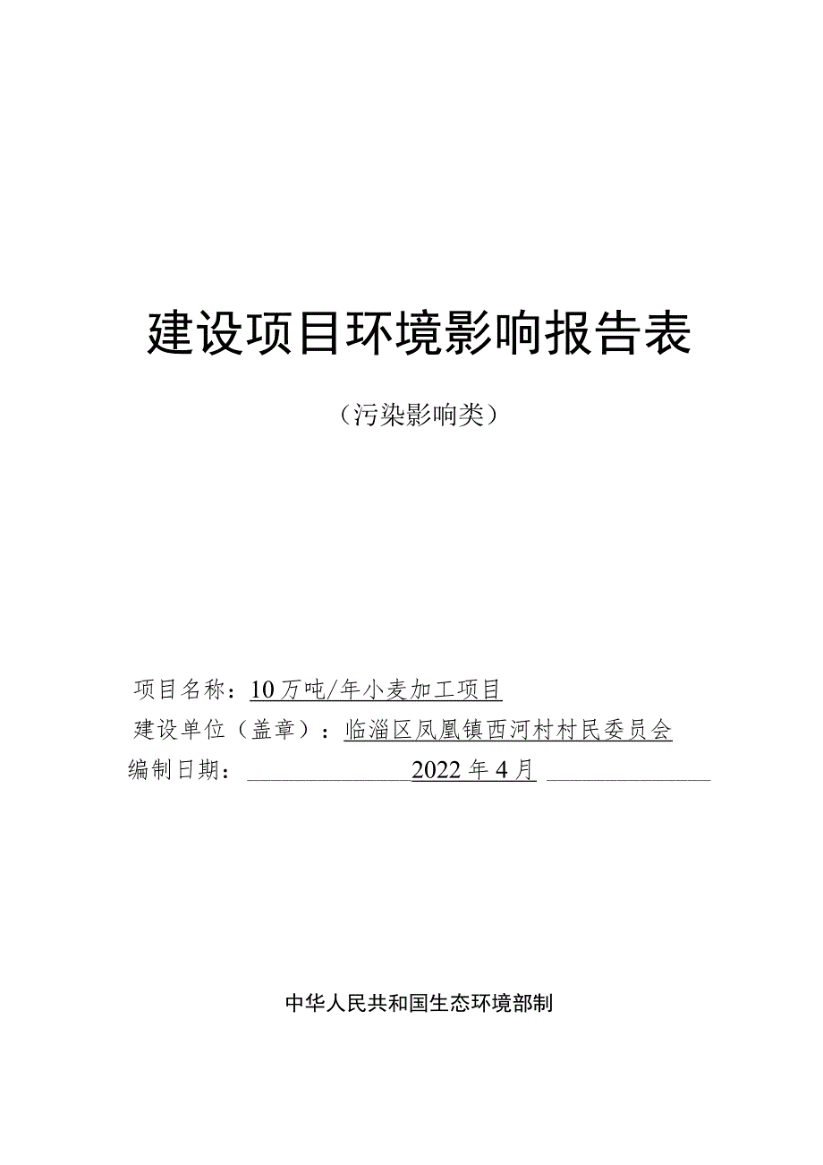 年产10万吨小麦加工项目环境影响评价报告书.docx_第1页