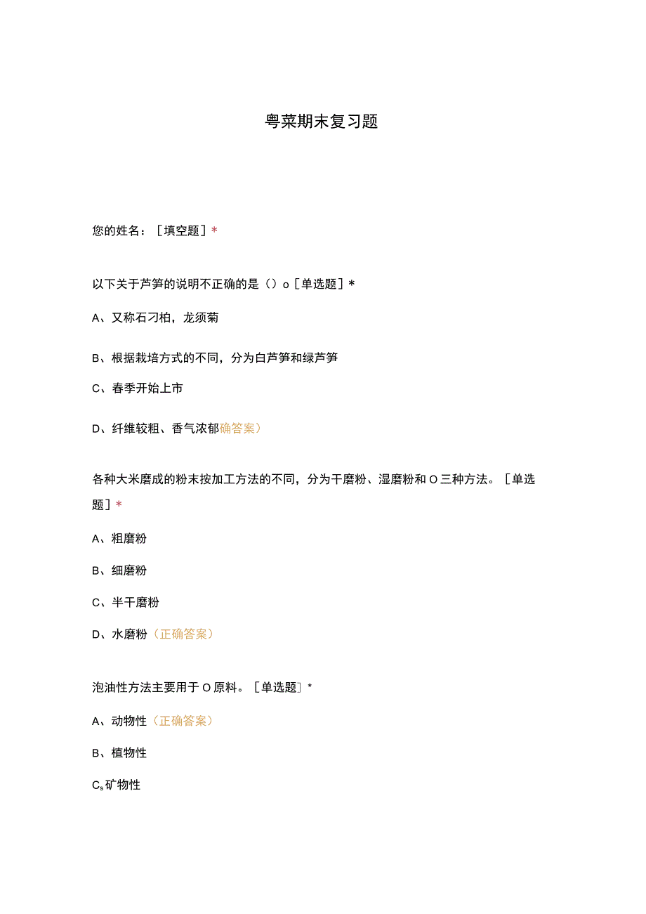 高职中职大学 中职高职期末考试期末考试粤菜期末复习题 选择题 客观题 期末试卷 试题和答案.docx_第1页