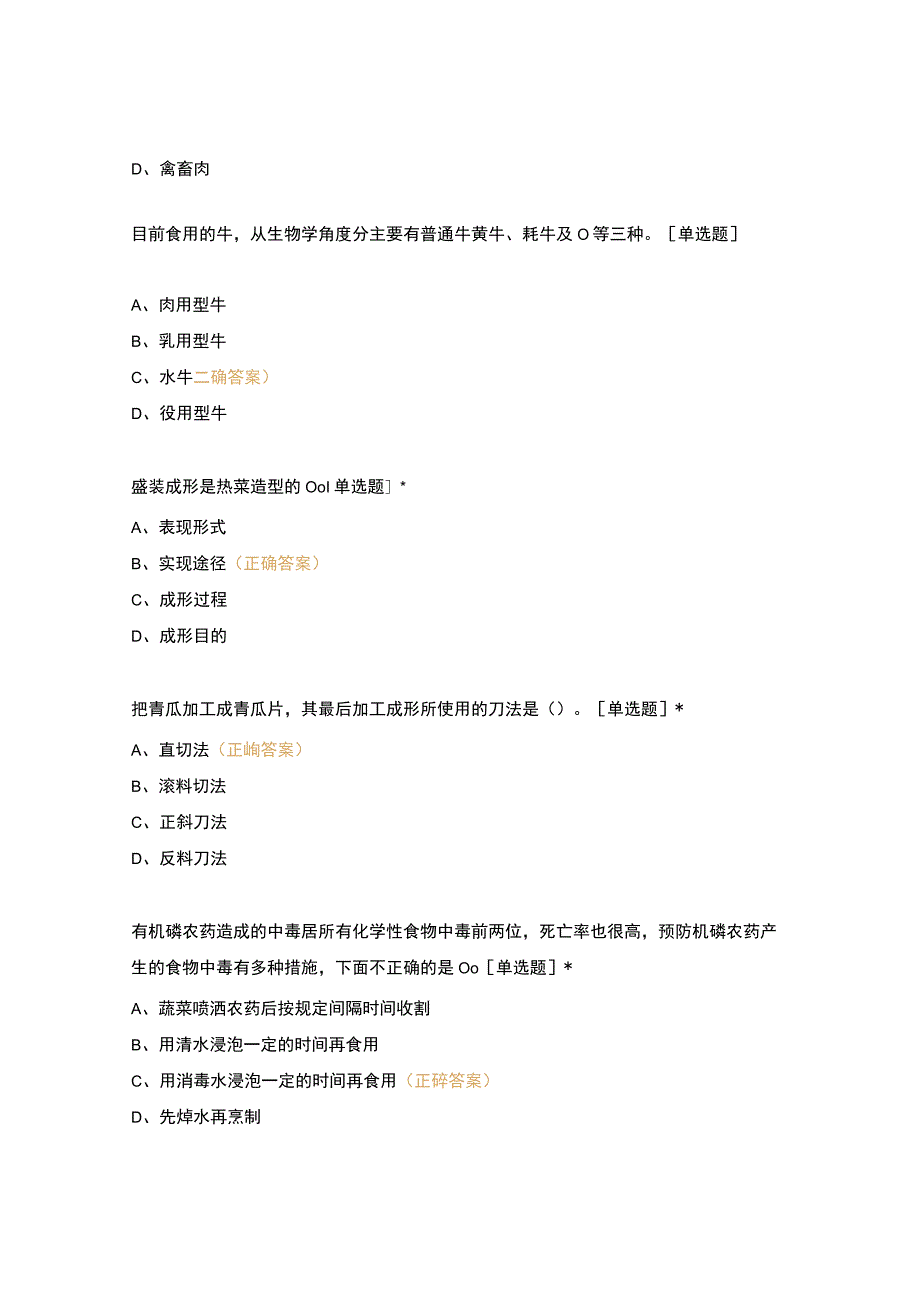 高职中职大学 中职高职期末考试期末考试粤菜期末复习题 选择题 客观题 期末试卷 试题和答案.docx_第2页