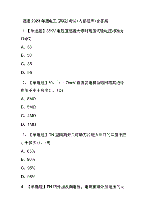 福建2023年版电工（高级）考试(内部题库)含答案.docx