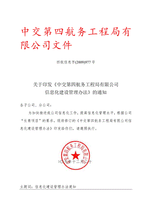 关于印发《中交第四航务工程局有限公司信息化建设管理办法》的通知.docx