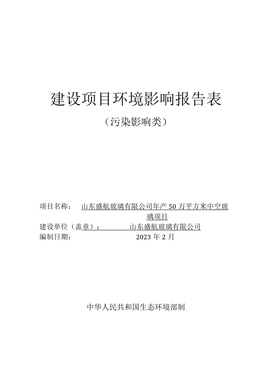 年产50万平方米中空玻璃项目环境影响评价报告书.docx_第1页