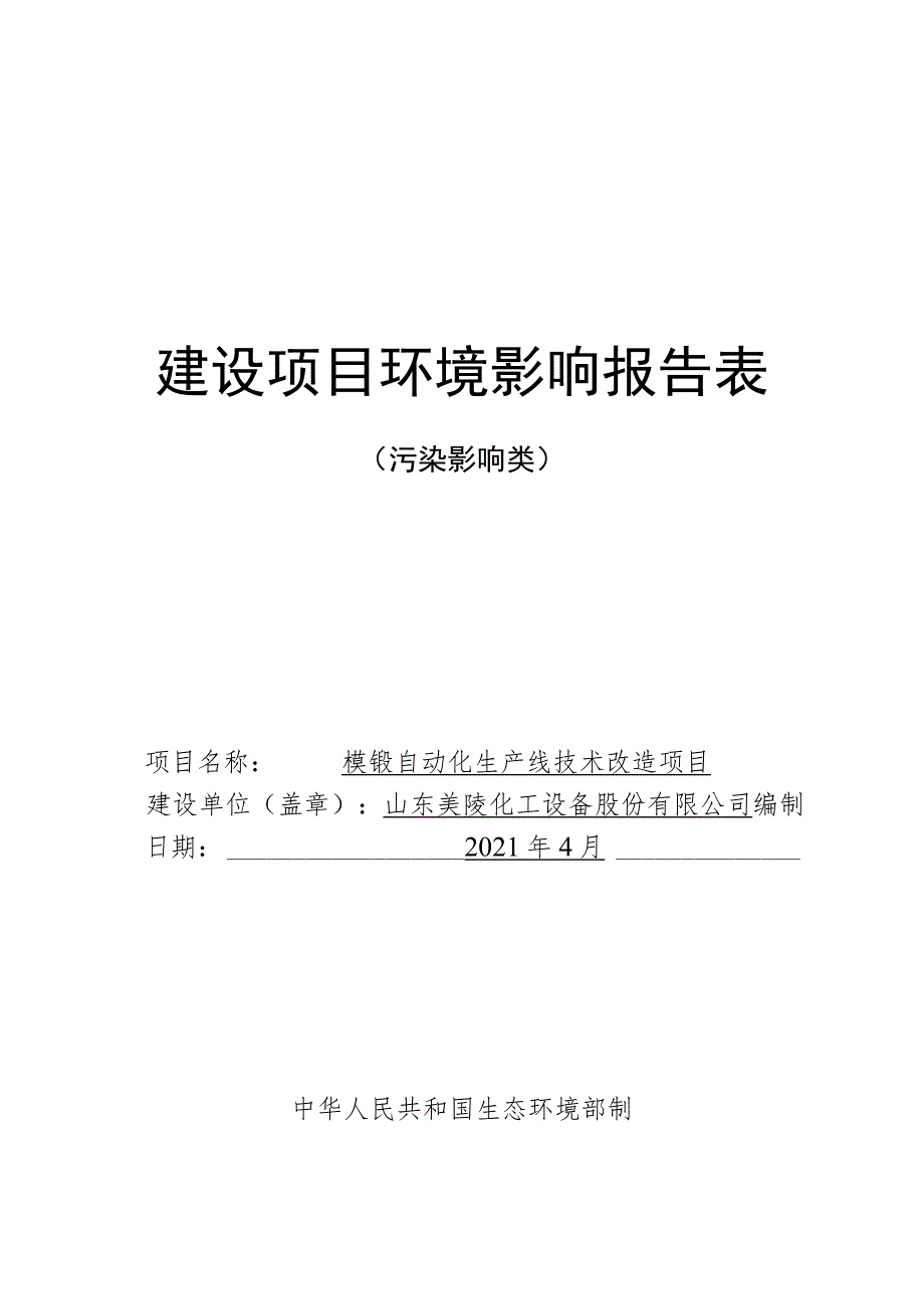 模锻自动化生产线技术改造项目环境影响评价报告书.docx_第1页