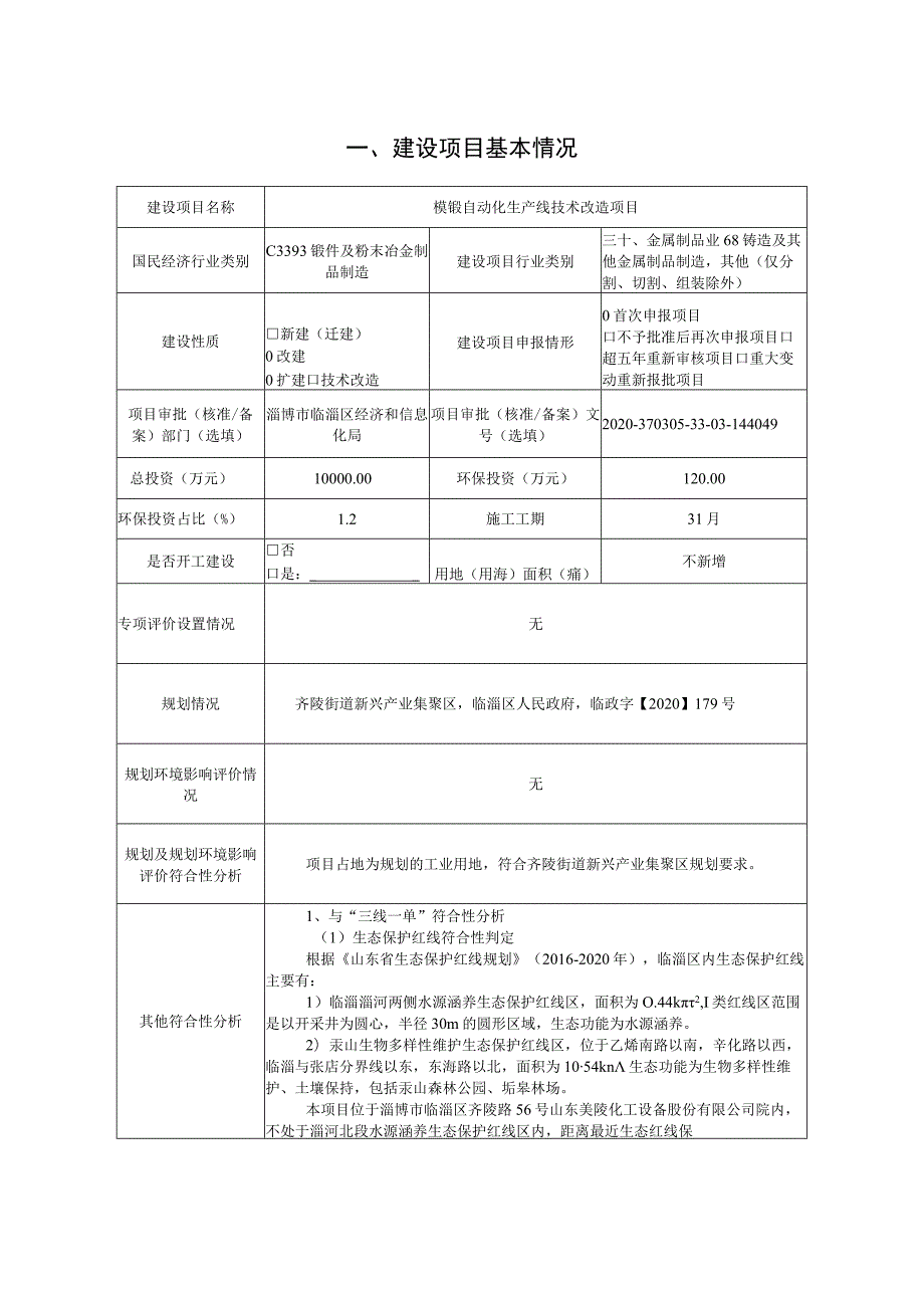 模锻自动化生产线技术改造项目环境影响评价报告书.docx_第2页