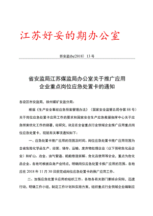 江苏省关于推广应用企业重点岗位应急处置卡的通知（2018年发布）.docx