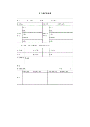 员工调动-调动申请12员工调动申请表.docx