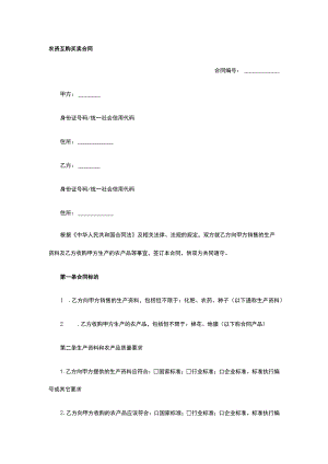 农资互购买卖合同 标准版模板全.docx