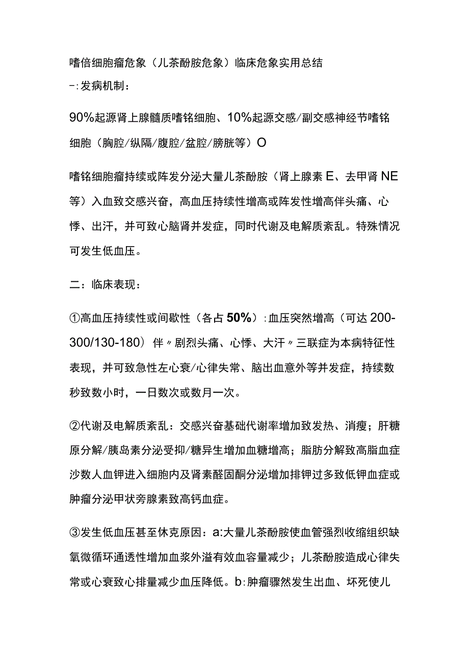 嗜铬细胞瘤危象（儿茶酚胺危象）临床危象实用总结全.docx_第1页