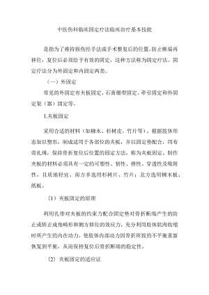 中医伤科临床固定疗法临床治疗基本技能.docx