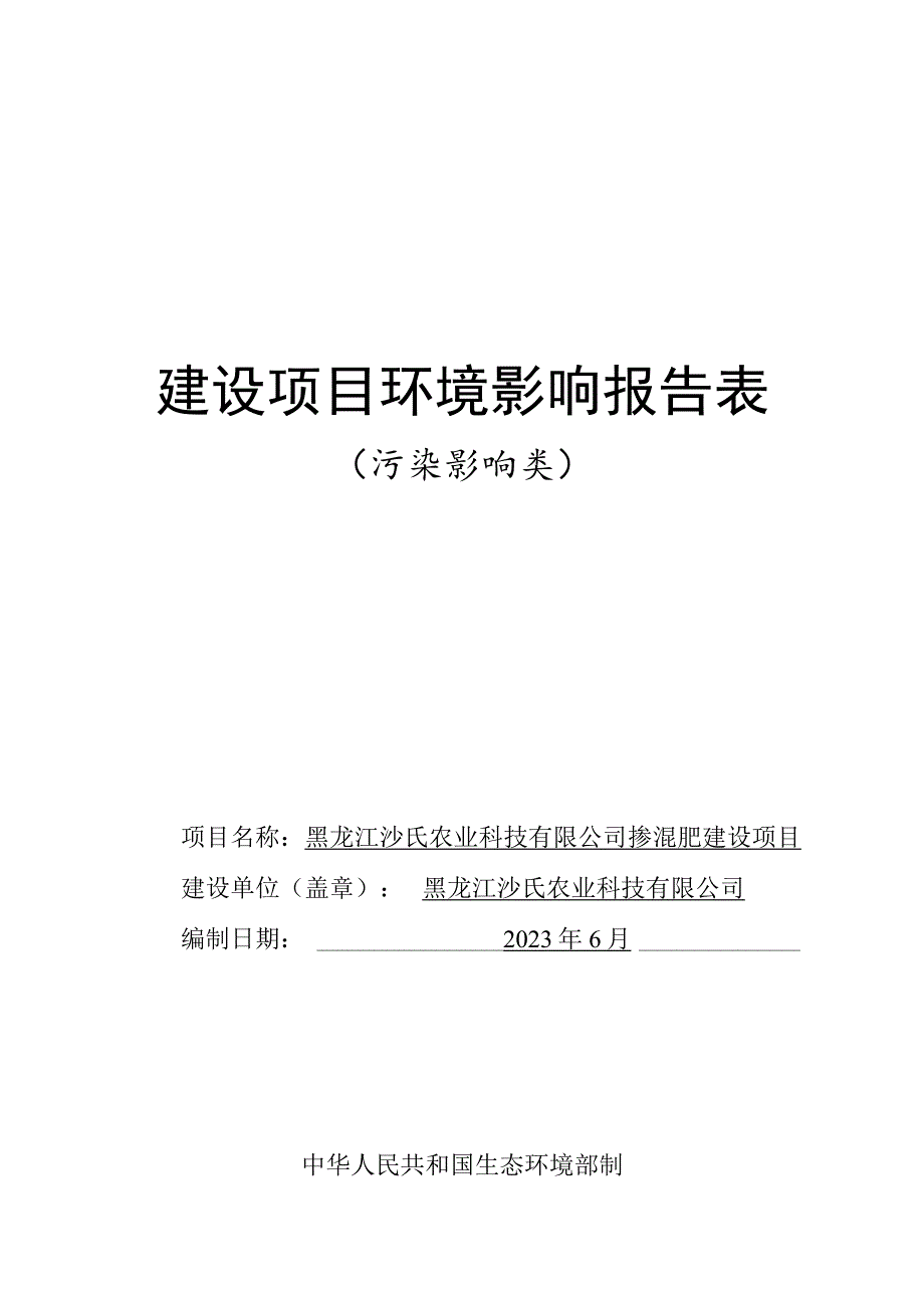 掺混肥建设项目环境影响评价报告书.docx_第1页