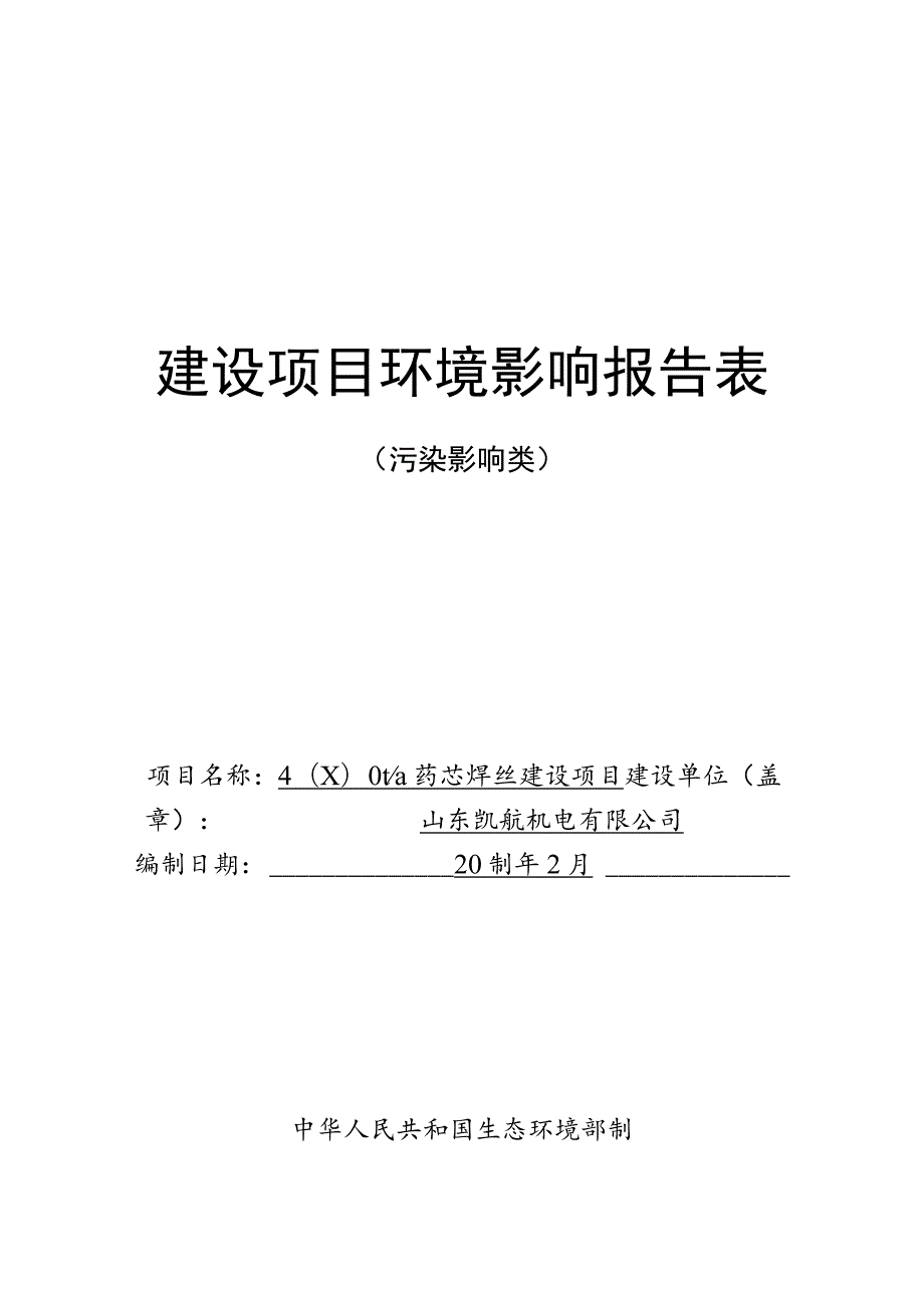 年产4000t药芯焊丝建设项目环境影响评价报告书.docx_第1页