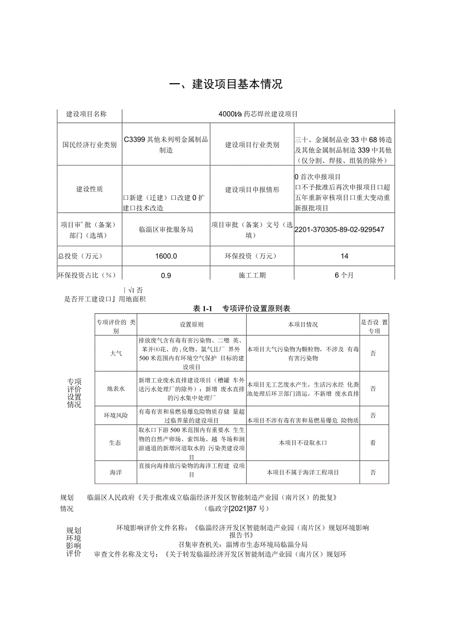 年产4000t药芯焊丝建设项目环境影响评价报告书.docx_第2页