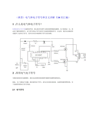 （典型）电气和电子符号和含义详解（14页汇编）.docx