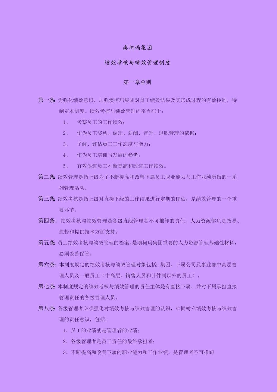 某电器集团绩效管理与绩效考核制度（汇编）.docx_第1页