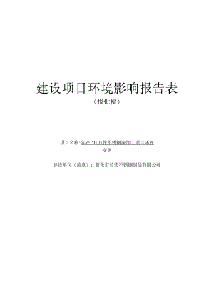 年产10万件不锈钢深加工项目环境影响评价报告.docx