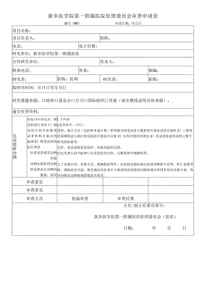 新乡医学院第一附属医院伦理委员会审查申请表.docx