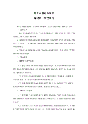 河北水利电力学院课程设计管理规定.docx