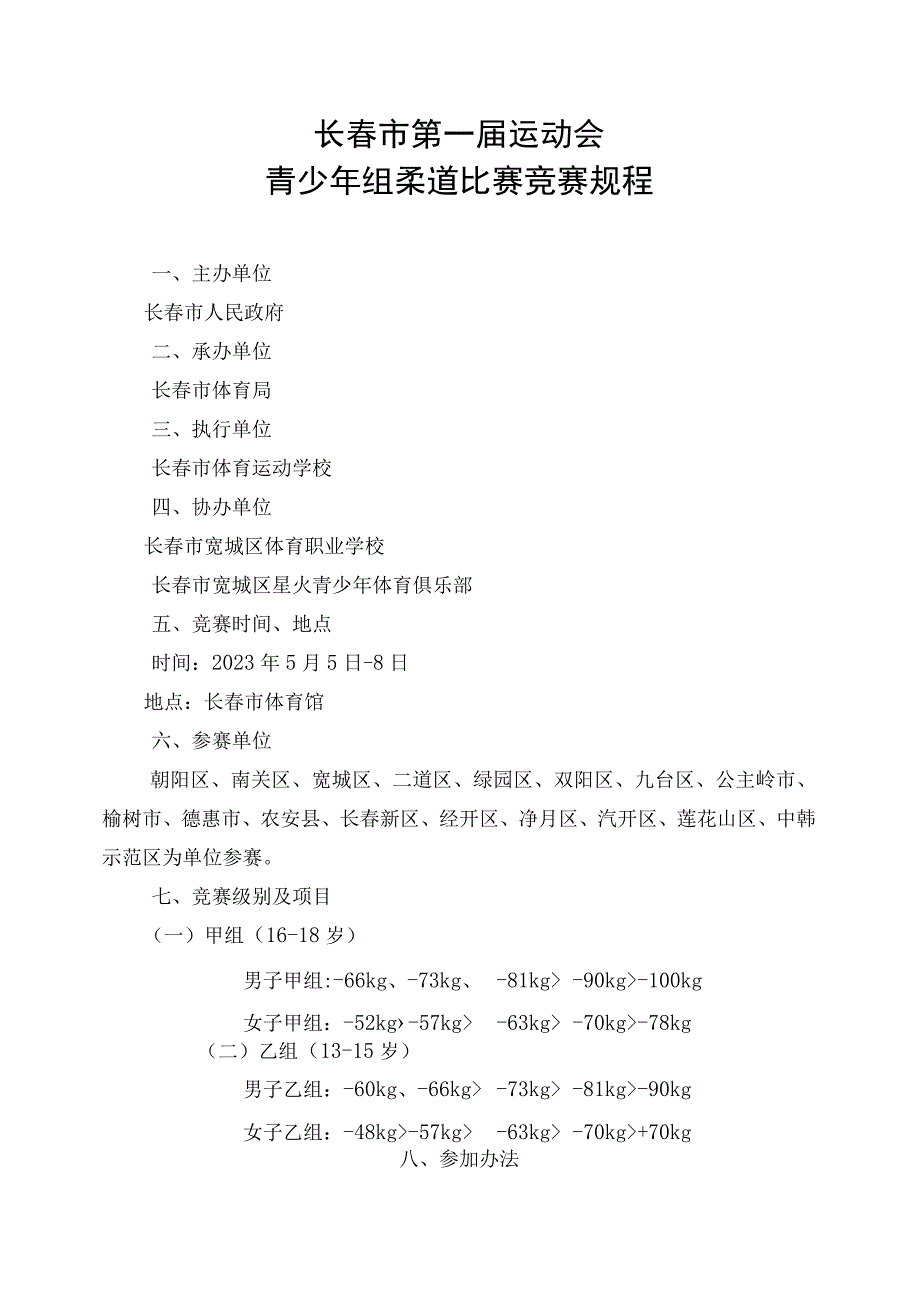 长春市第一届运动会青少年组柔道比赛竞赛规程.docx_第1页