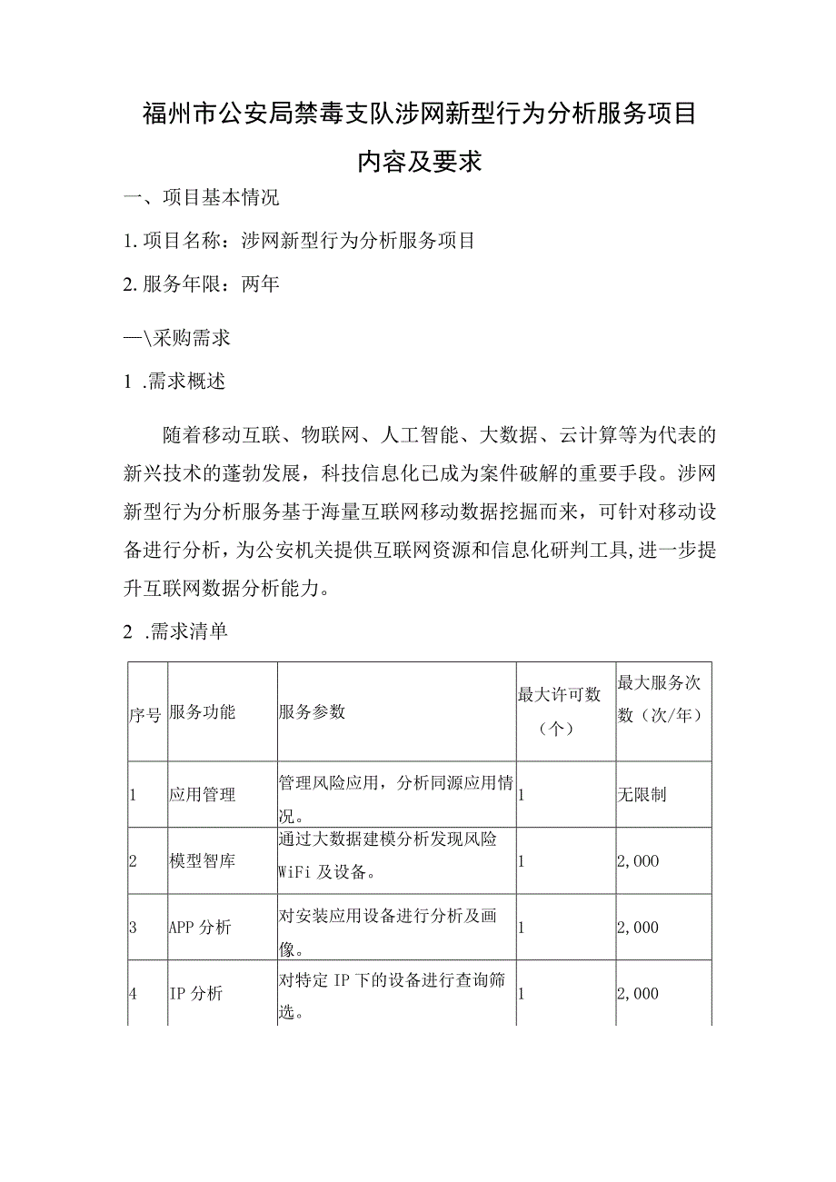 福州市公安局禁毒支队涉网新型行为分析服务项目内容及要求.docx_第1页