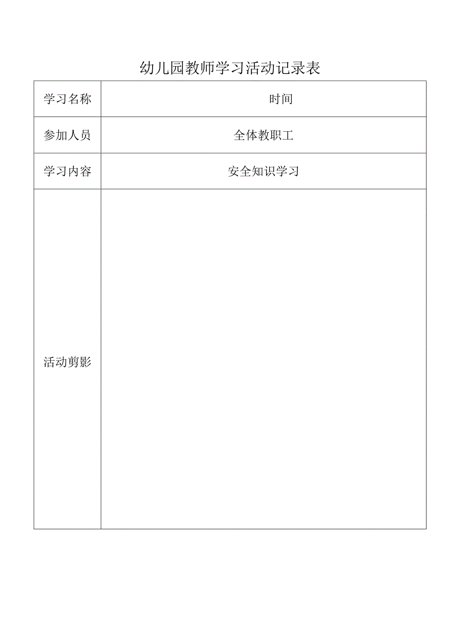 幼儿园教师学习活动记录表.docx_第1页