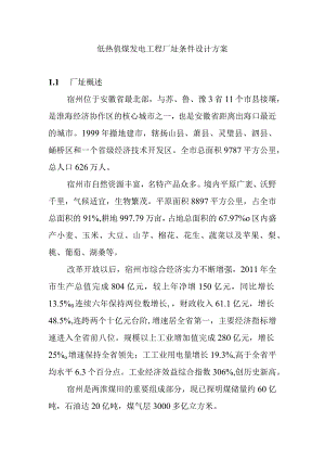 低热值煤发电工程厂址条件设计方案.docx