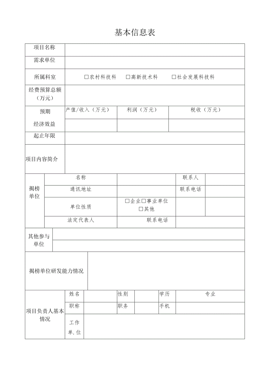 通辽市“揭榜挂帅”项目实施方案.docx_第3页