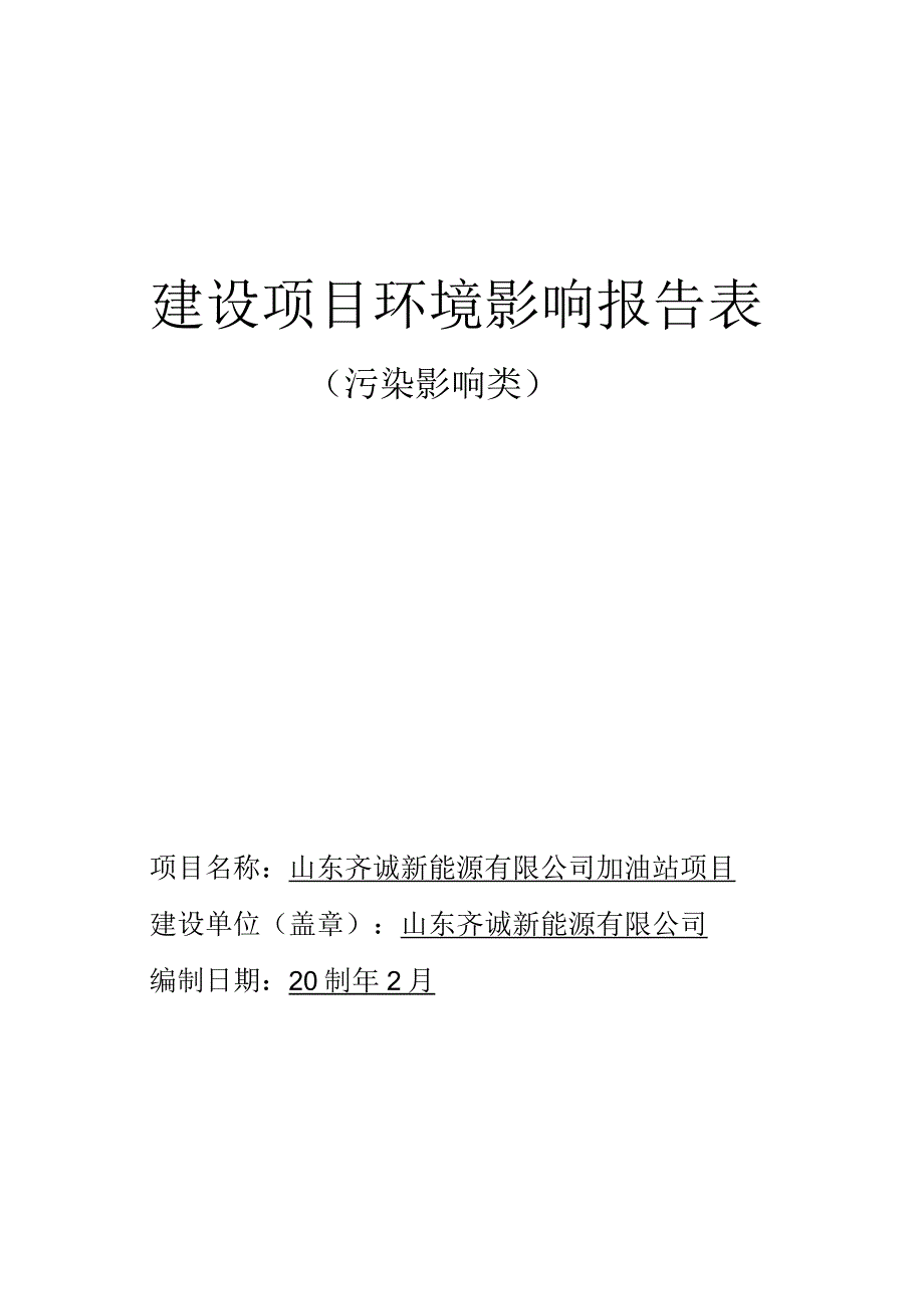 山东齐诚新能源有限公司加油站项目环境影响评价报告书.docx_第1页