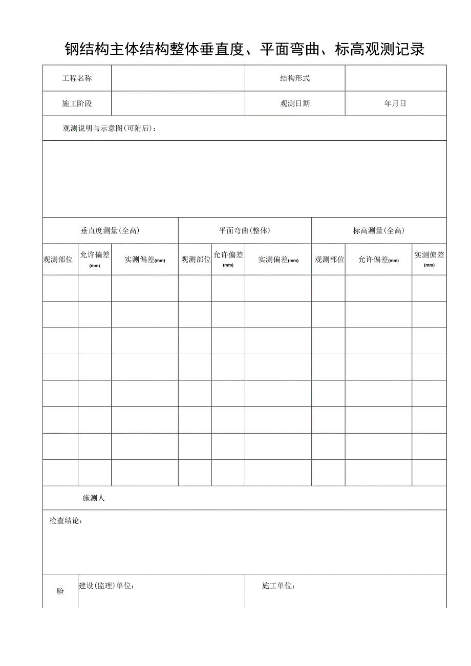 钢结构主体结构垂直度、平面弯曲、标高观测记录.docx_第1页