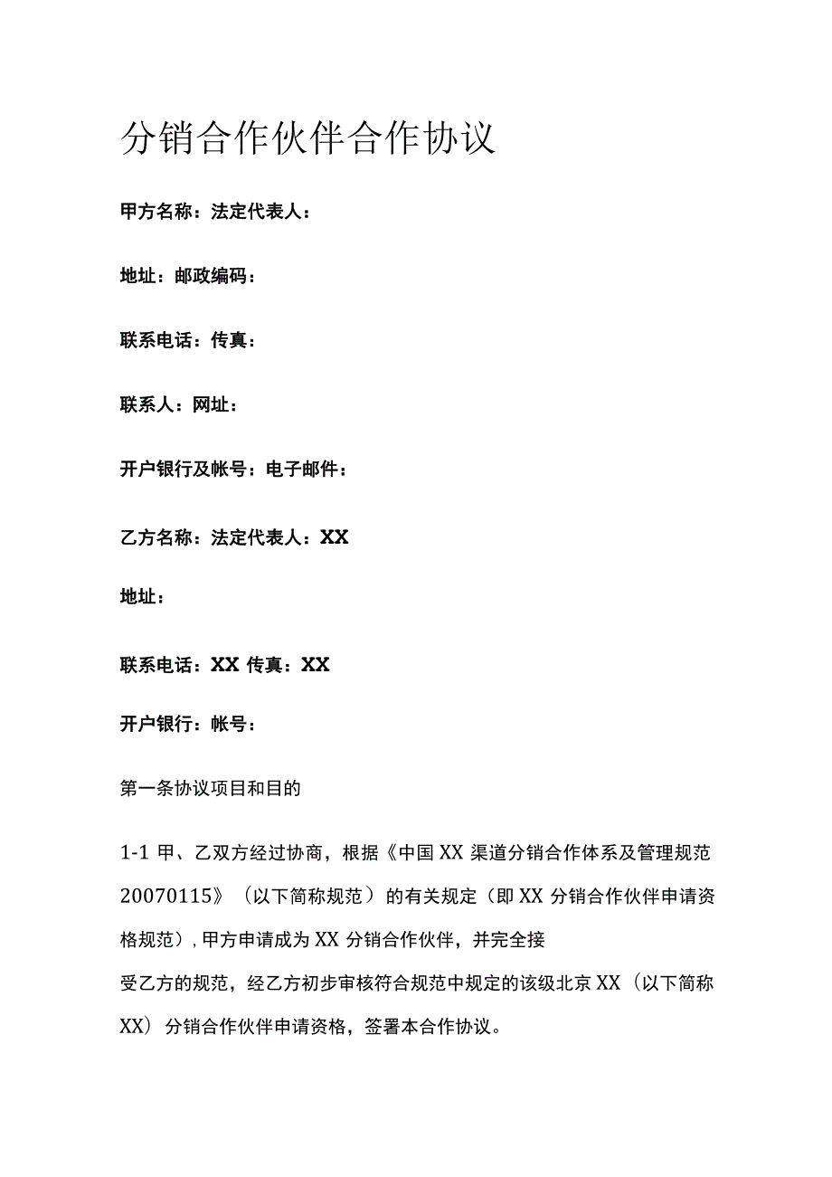 分销合作伙伴合作协议 标准版模板.docx_第1页