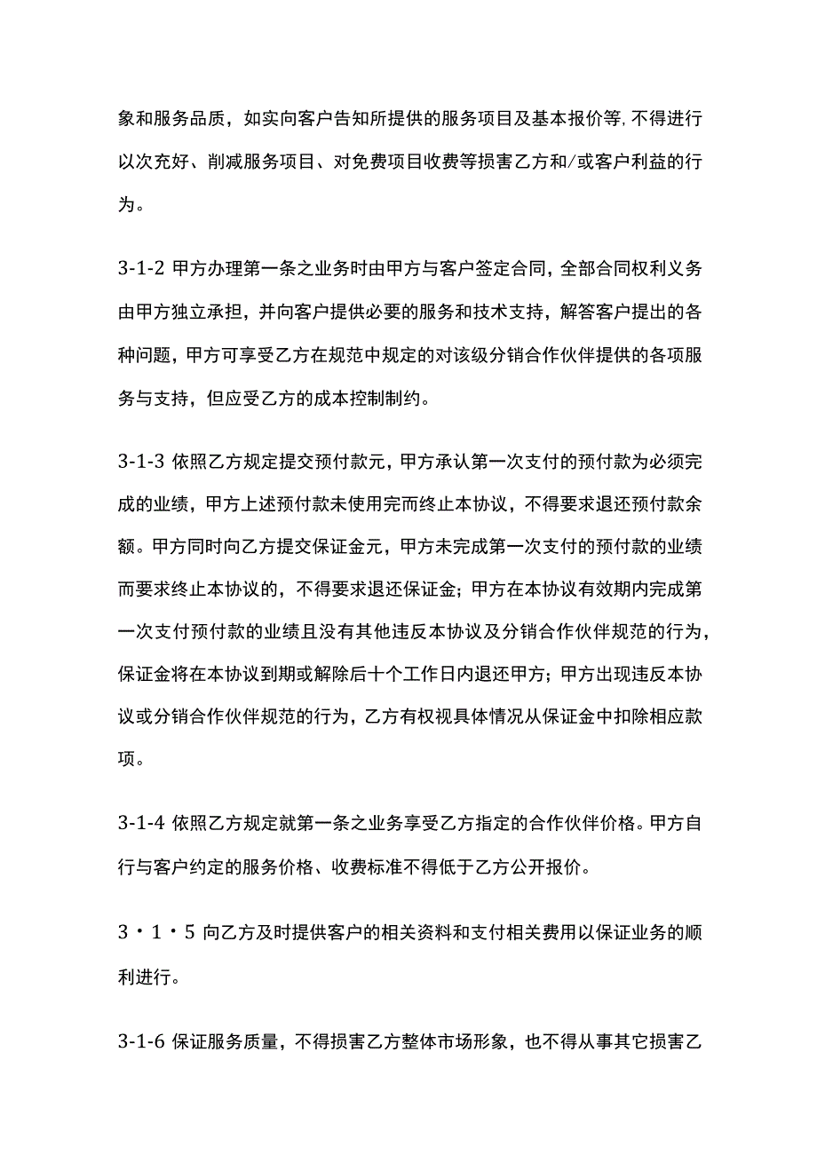 分销合作伙伴合作协议 标准版模板.docx_第3页