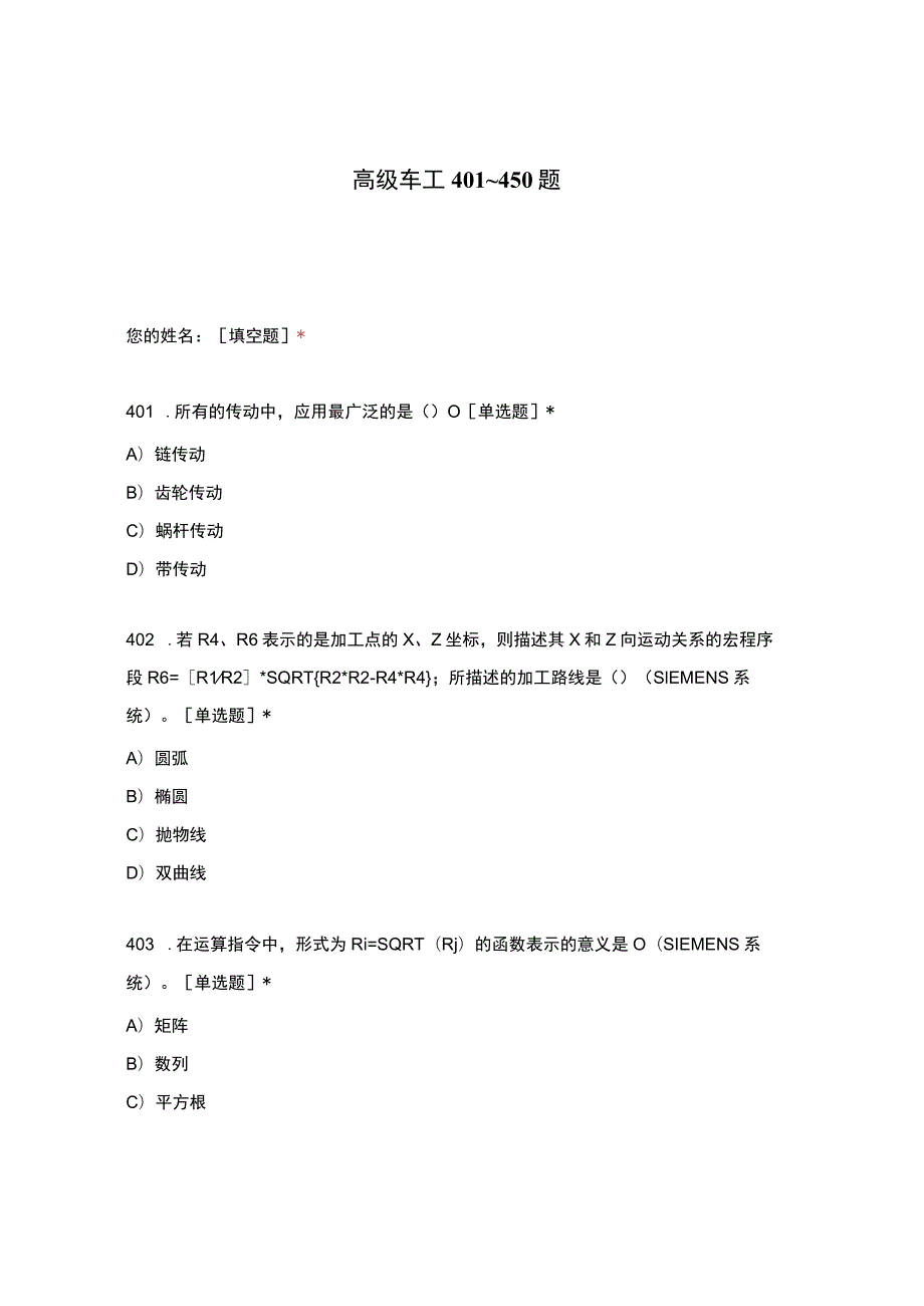 高职中职大学期末考试高级车工 401_450题 选择题 客观题 期末试卷 试题和答案.docx_第1页