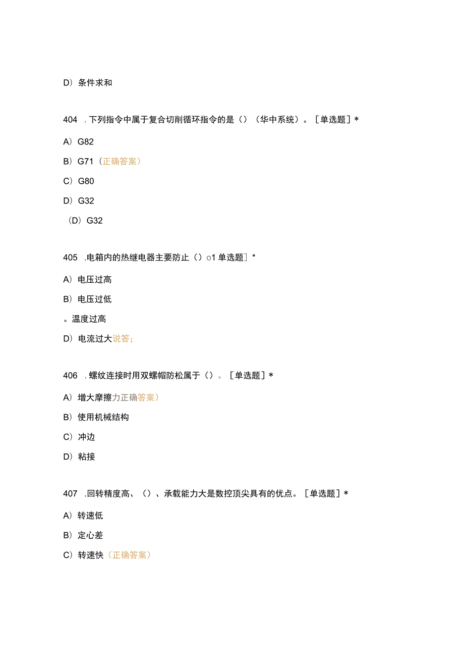 高职中职大学期末考试高级车工 401_450题 选择题 客观题 期末试卷 试题和答案.docx_第2页