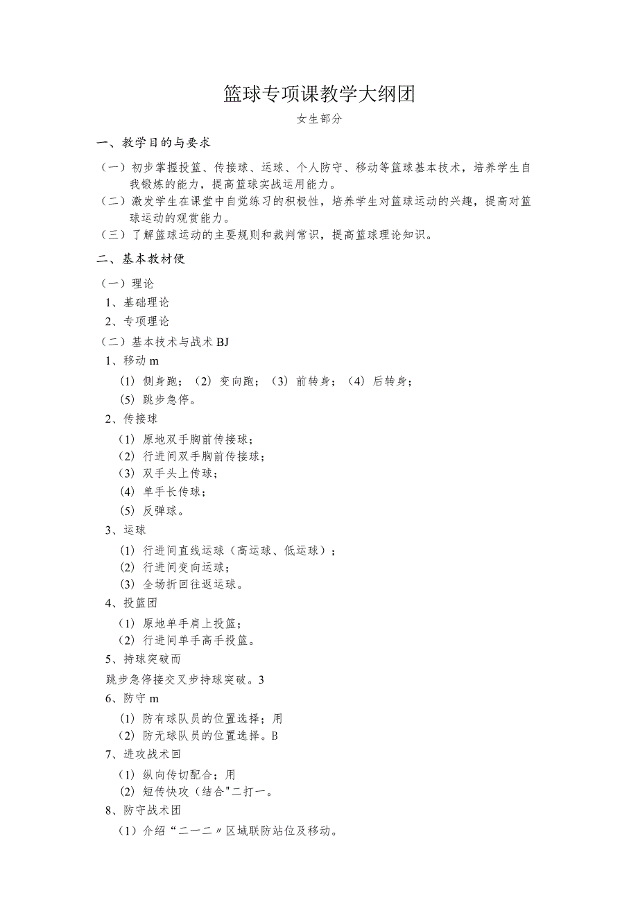 复旦篮球专项课教学大纲——女生部分.docx_第1页