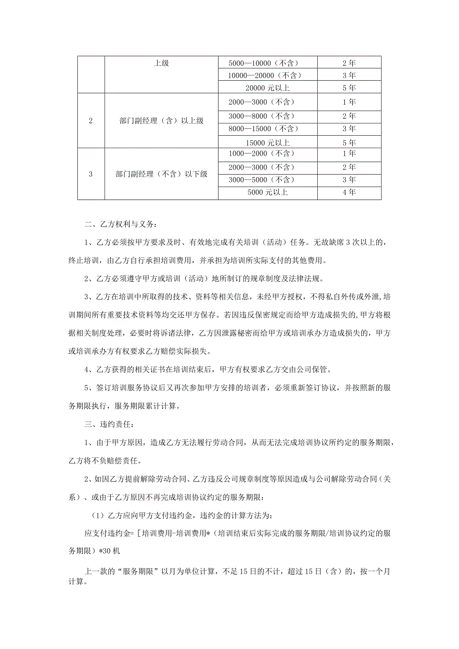 员工培训协议27员工培训服务协议(20150604).docx_第2页