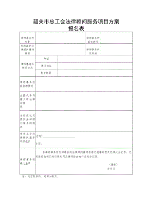 韶关市总工会法律顾问服务项目方案.docx