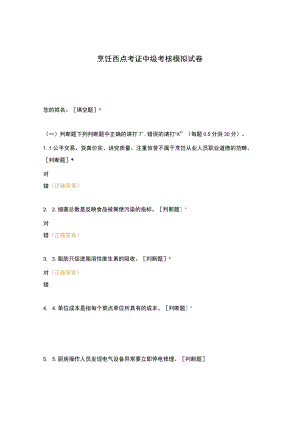 高职中职大学 中职高职期末考试期末考试烹饪西点考证中级考核模拟试卷 选择题 客观题 期末试卷 试题和答案.docx