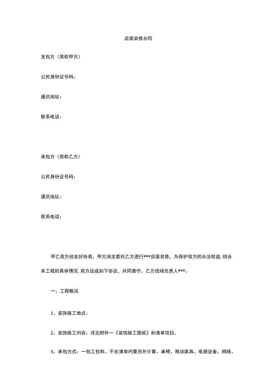 店面装修合同 标准版 模板.docx_第1页