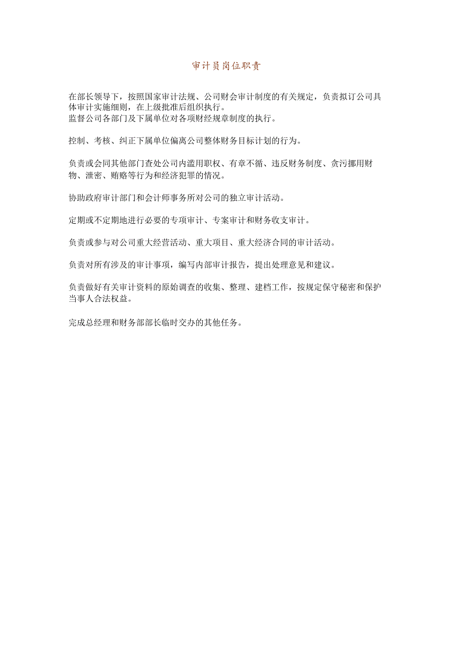 【企业财务岗位职责】审计员岗位职责.docx_第1页